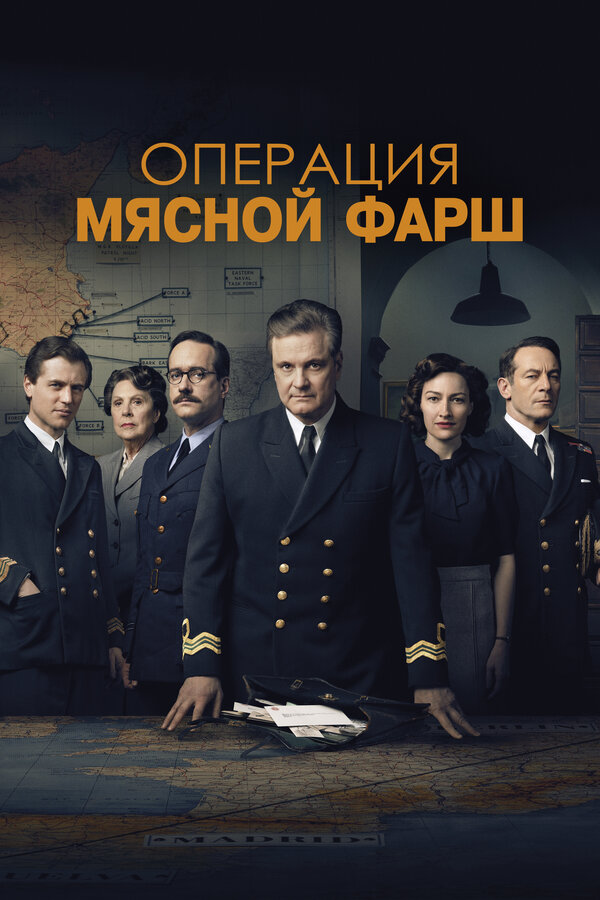 Операция «Мясной фарш» постер - смотреть онлайн
